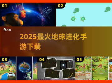🌍2025最火地球进化手游TOP榜🔥截图1