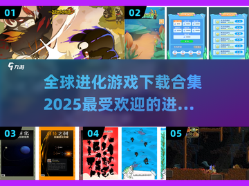 🔥2025最受欢迎的进化游戏免费下载合集🎉截图1