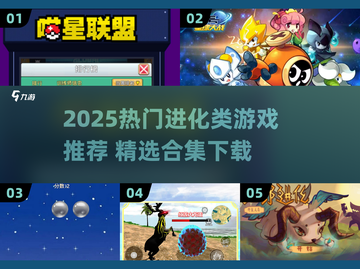 🔥2025进化类游戏TOP榜💥🎮截图1