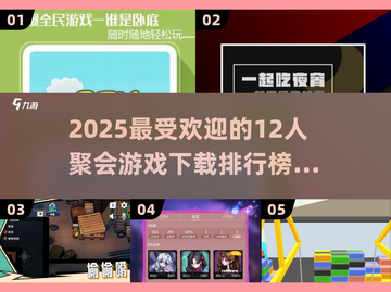 🔥2025最in聚会游戏排行🎉12人玩超嗨下载清单截图1
