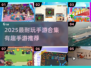 🔥2025最耐玩手游合集🎮轻松上头！