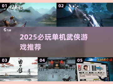 2025单机武侠游戏推荐🔥无网络也能爽玩！🎮截图1