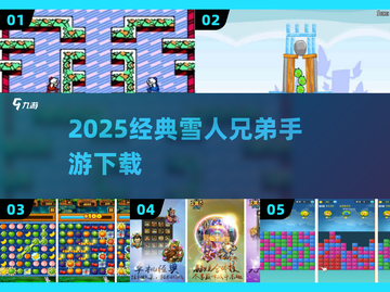 ❄2025必玩雪人兄弟手游TOP榜截图1
