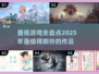 叠纸游戏2025必玩推荐💥📌