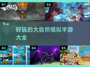 🔥2022超好玩大自然模拟手游推荐🎉截图1