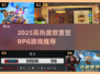 🔥2025高热度放置型RPG游戏大揭秘！🎮