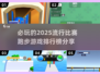 🔥2025必玩跑步游戏排行榜💥哪里下载？