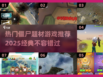 🔥2025必玩🔥经典僵尸游戏推荐🧟‍♂截图1