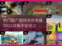 🔥2025必玩🔥经典僵尸游戏推荐🧟‍♂