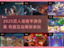 🔥双人语音开黑手游合集2025🎮