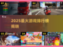 🔥2025最炸游戏排行榜💥