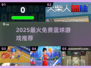 🔥2025最火免费篮球手游🏀