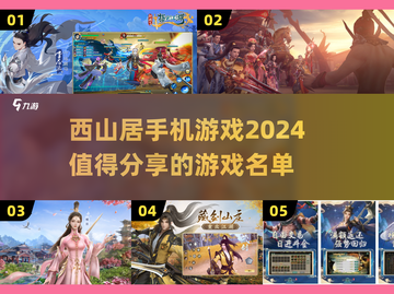 🔥西山居手机游戏2024必玩清单🎮截图1