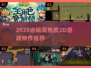 🔥2025必玩2D神作合集💥🎮