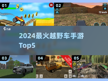 🔥2024最燃越野手游TOP5🚗💥截图1