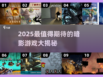 🔥暗影游戏TOP榜！2025必玩推荐来袭💥🎮截图1