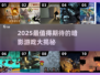 🔥暗影游戏TOP榜！2025必玩推荐来袭💥🎮