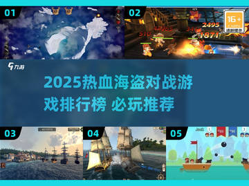🔥2025海盗对战游戏TOP榜🌊必玩热血推荐🎮截图1