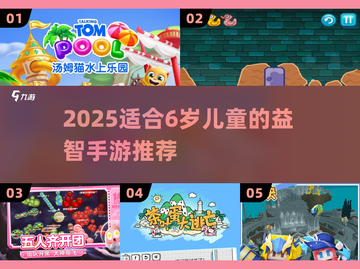 2025最火益智手游🔥6岁宝宝玩到停不下来💥🎮截图1