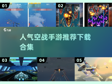 🔥2025必玩空战手游合集，高人气等你来战！✈截图1