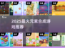 🔥2025最上头元素合成游戏💥