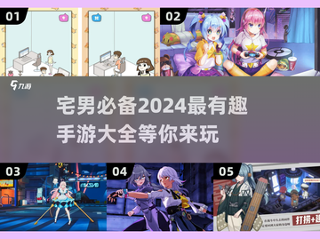 宅男必玩！🔥2024超有趣手游合集🎉截图1