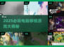 🎮2025必玩！电脑移植游戏大合集🔥