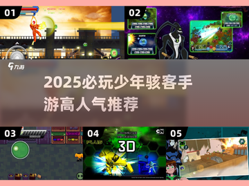 🔥2025必玩少年骇客手游TOP榜🚀高人气推荐！🎮截图1