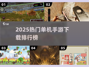 🔥2025热门单机手游下载榜🎮截图1