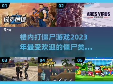 🔥2023必玩！楼道打僵尸游戏合集좀截图1