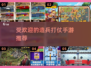 🔥2024最受欢迎的造兵打仗手游大揭秘🎮