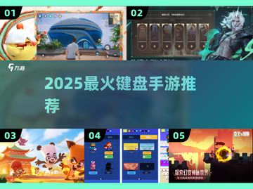 🔥2025必玩键盘手游TOP榜🎮截图1