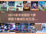 🔥2025必玩！卡牌游戏排行榜前五出炉✨