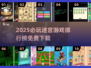 🔥2025必玩迷宫游戏TOP100榜单来袭！🎮