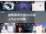 🔥2025必玩！叠纸游戏大全来袭🎮