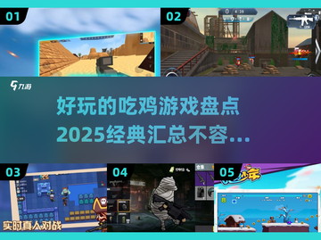 🔥2025必玩吃鸡游戏合集，经典中的王者🎮截图1