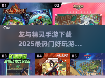 🔥2025超热门手游推荐！龙与精灵等你来战🎮截图1