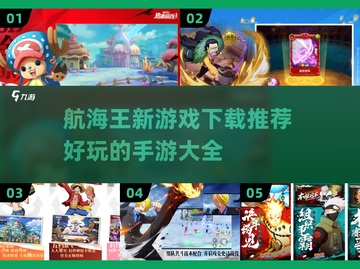 航海王新游戏🔥2024必玩手游大全🎉截图1