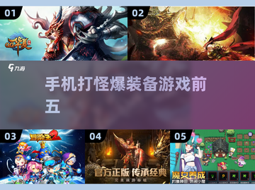 🔥超耐玩！打怪爆装备手游TOP5💥截图1