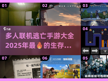 🔥2025必玩！多人联机逃亡手游大全🎉截图1