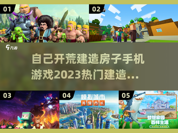 🔥2023必玩！热门建造手游合集💎截图1