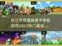 🔥2023必玩！热门建造手游合集💎