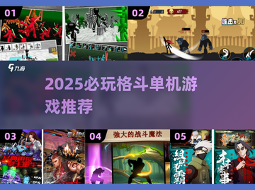 🔥2025必玩格斗单机游戏推荐💥无网络也能爽战！🎮截图1