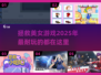 拯救美女游戏合集💥2025年必玩🔥
