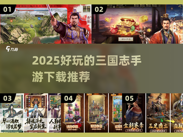 🔥2025三国志手游TOP榜🎮经典策略游戏下载推荐截图1