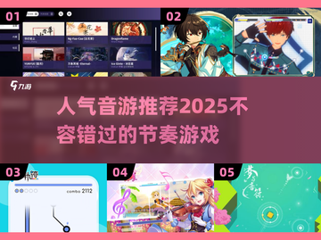 2025最🔥音游推荐🎵玩了就上瘾！截图1