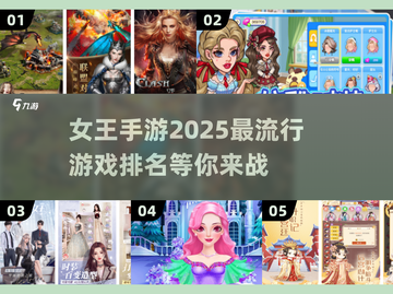 2025超🔥女王手游排名✨玩了就上瘾！截图1