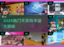 🎮不氪金手游TOP榜！2025必玩免费神作💥