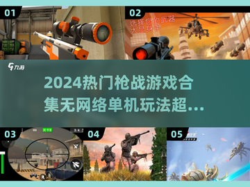 🔥2024必玩无网单机枪战游戏合集💥截图1