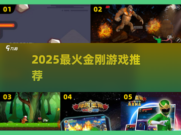 🔥2025必玩金刚游戏TOP榜💥截图1